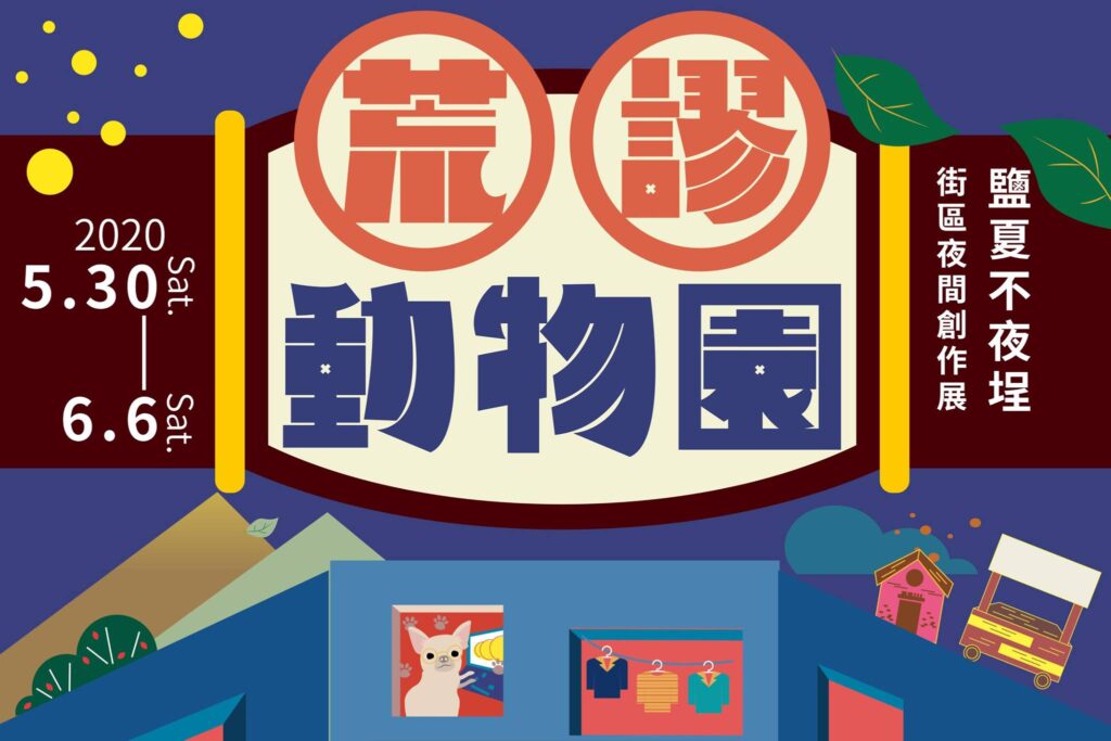 2020鹽夏不夜埕
高雄
鹽埕
駁二
kaohsiung
慶典
旅遊